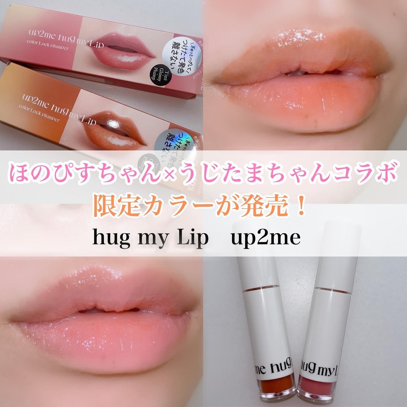 アップトゥーミー ハグマイリップ カラーロックプランパー/up2me/リッププランパーを使ったクチコミ(1枚目)