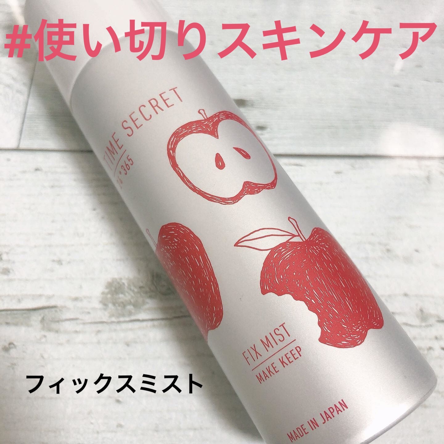 フィックスミスト/TIME SECRET/フィックスミストを使ったクチコミ（1枚目）