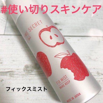 フィックスミスト/TIME SECRET/フィックスミストを使ったクチコミ(1枚目)