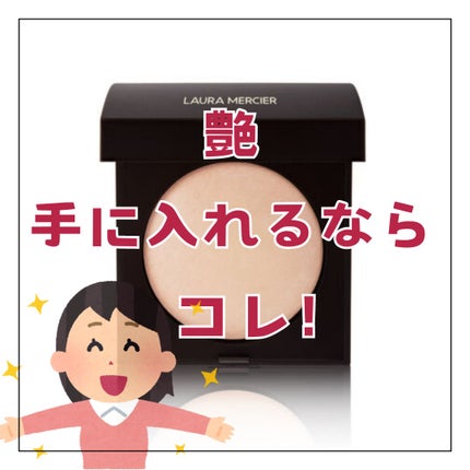 マットラディアンス ベイクドパウダー ハイライト01/ローラ メルシエ/パウダーハイライトを使ったクチコミ(1枚目)