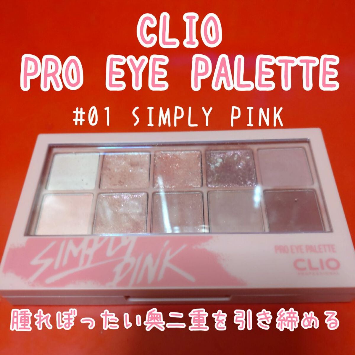 プロ アイ パレット/CLIO/アイシャドウパレットを使ったクチコミ(1枚目)