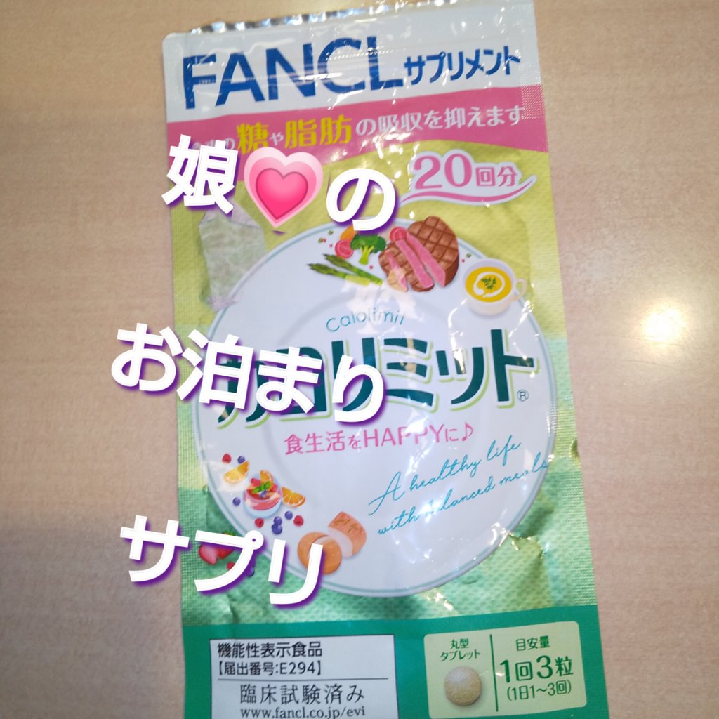 カロリミット/ファンケル/ボディサプリメントを使ったクチコミ（1枚目）