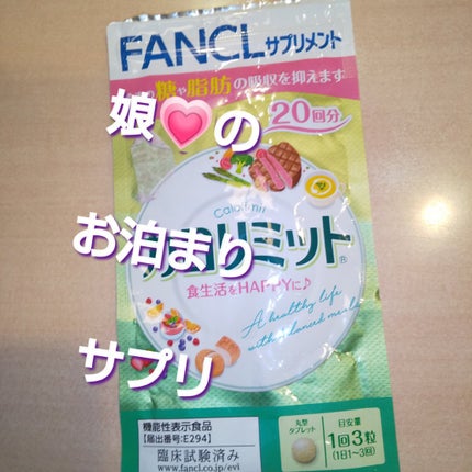 カロリミット/ファンケル/ボディサプリメントを使ったクチコミ(1枚目)