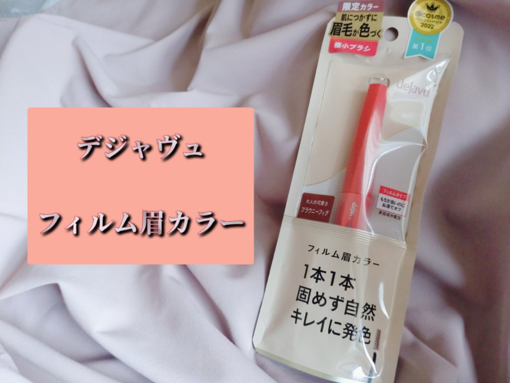 フィルム眉カラー/デジャヴュ/眉マスカラを使ったクチコミ（1枚目）