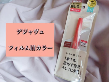 フィルム眉カラー/デジャヴュ/眉マスカラを使ったクチコミ(1枚目)