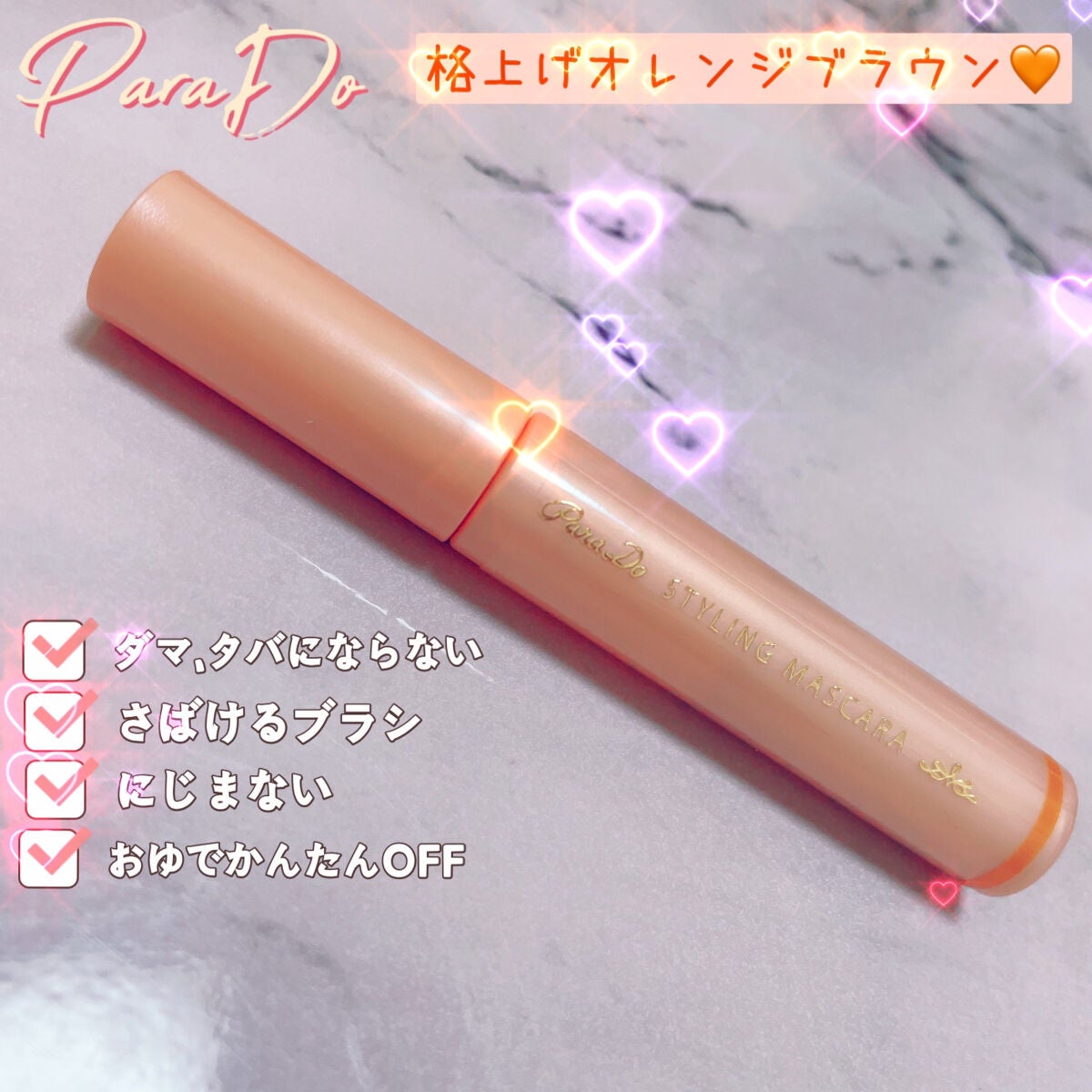 スタイリングマスカラ/パラドゥ/マスカラを使ったクチコミ(1枚目)