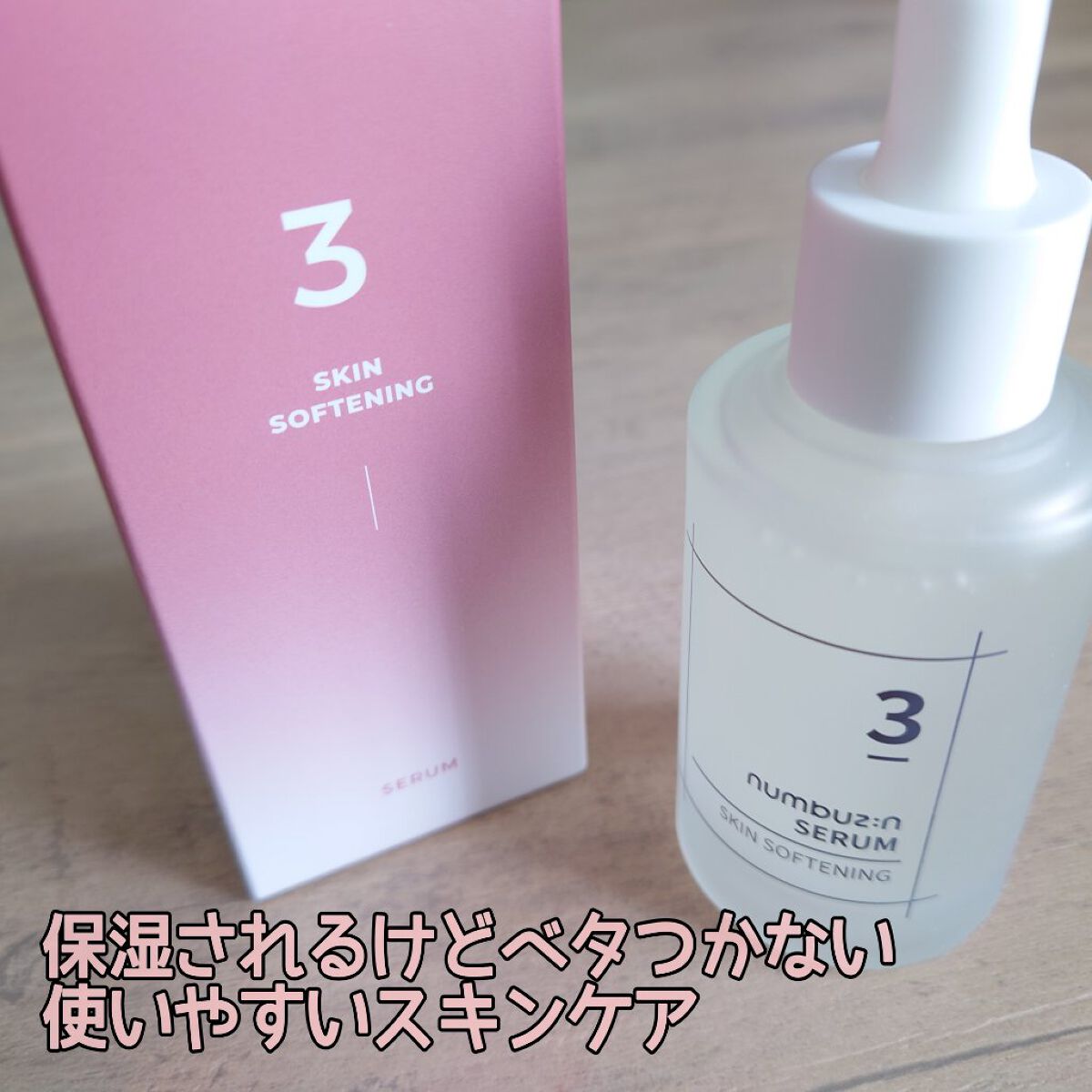 3番 すべすべキメケアセラム/numbuzin/美容液を使ったクチコミ（1枚目）