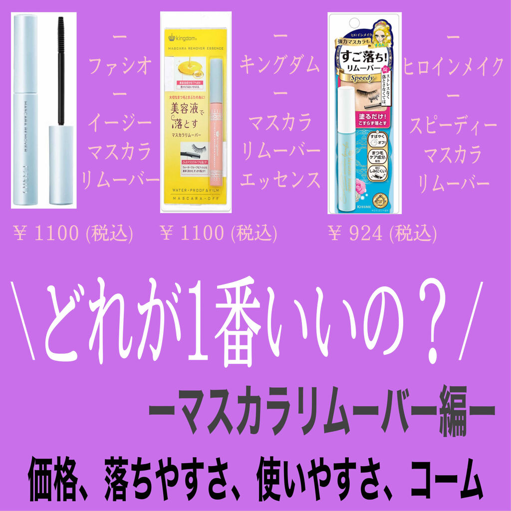 マスカラリムーバー エッセンス/キングダム/ポイントメイクリムーバーを使ったクチコミ（1枚目）