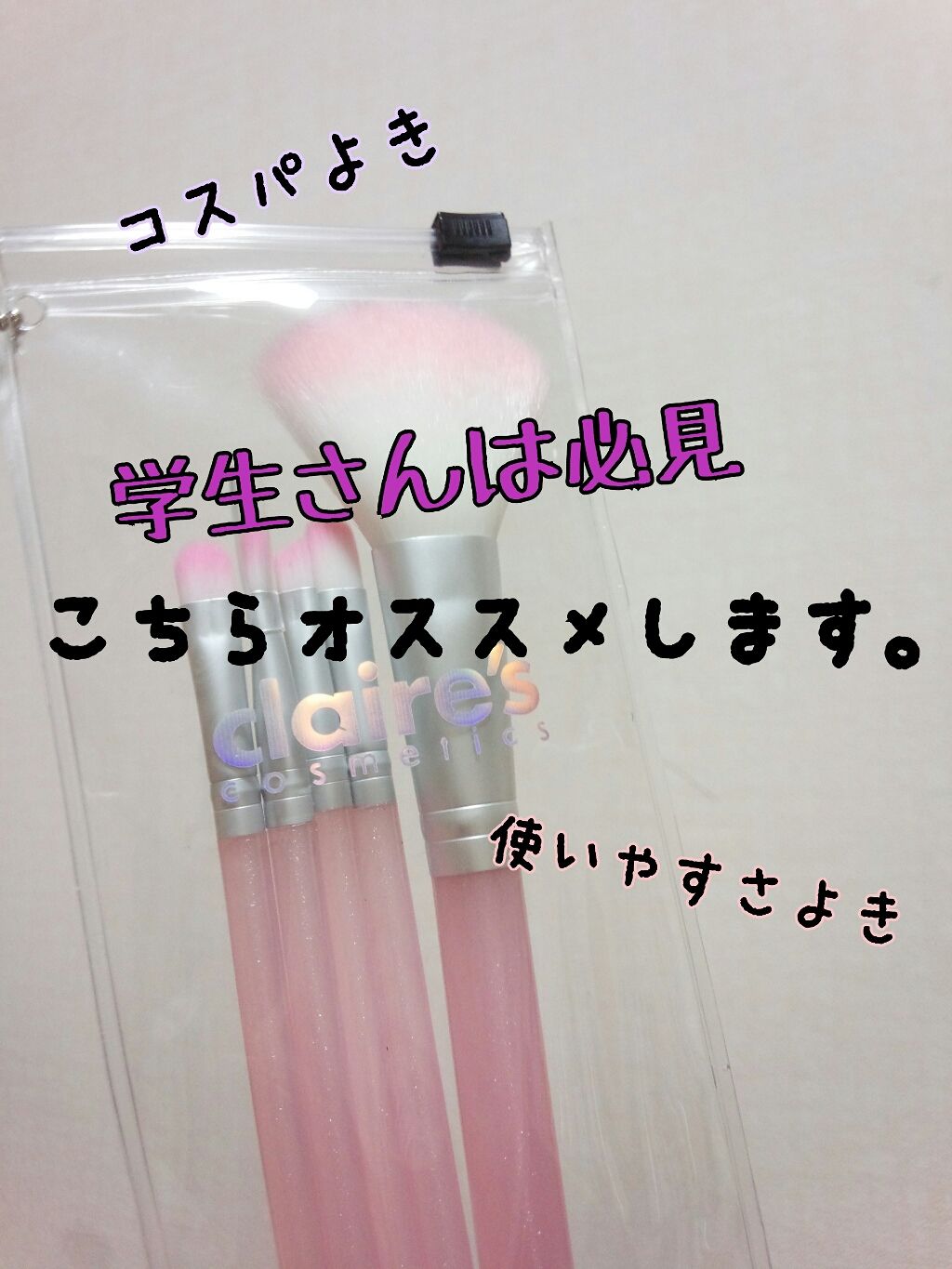 メイクブラシセット/クレアーズ/その他化粧小物を使ったクチコミ(1枚目)