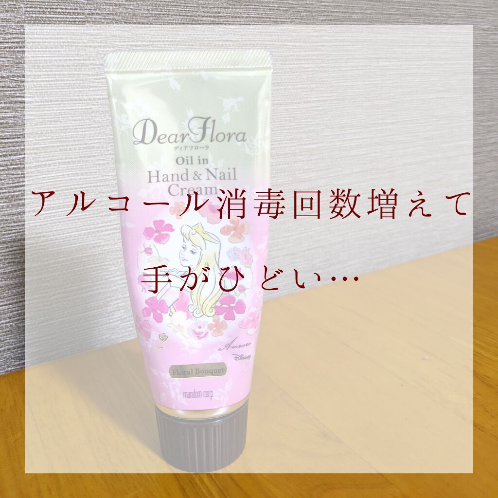 マンダムディアフローラ オイルイン ハンド&ネイルクリーム フローラルブーケ/マンダム/ハンドクリームを使ったクチコミ(1枚目)