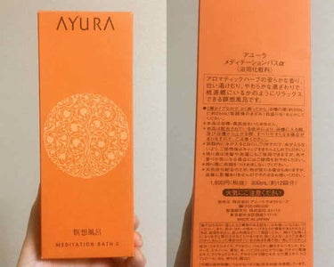 メディテーションバスα/AYURA/入浴剤を使ったクチコミ（3枚目）