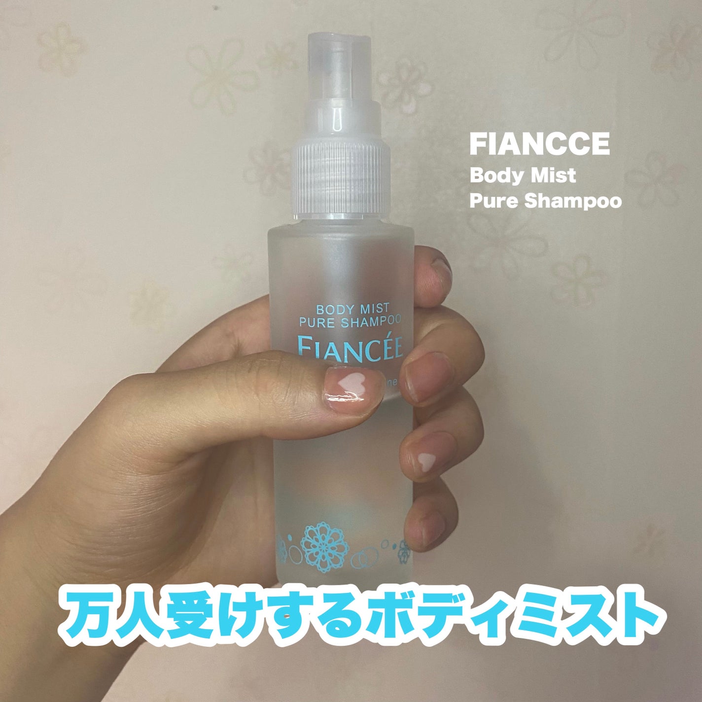 ボディミスト ピュアシャンプーの香り【パッケージリニューアル】/フィアンセ/香水(レディース)を使ったクチコミ(1枚目)