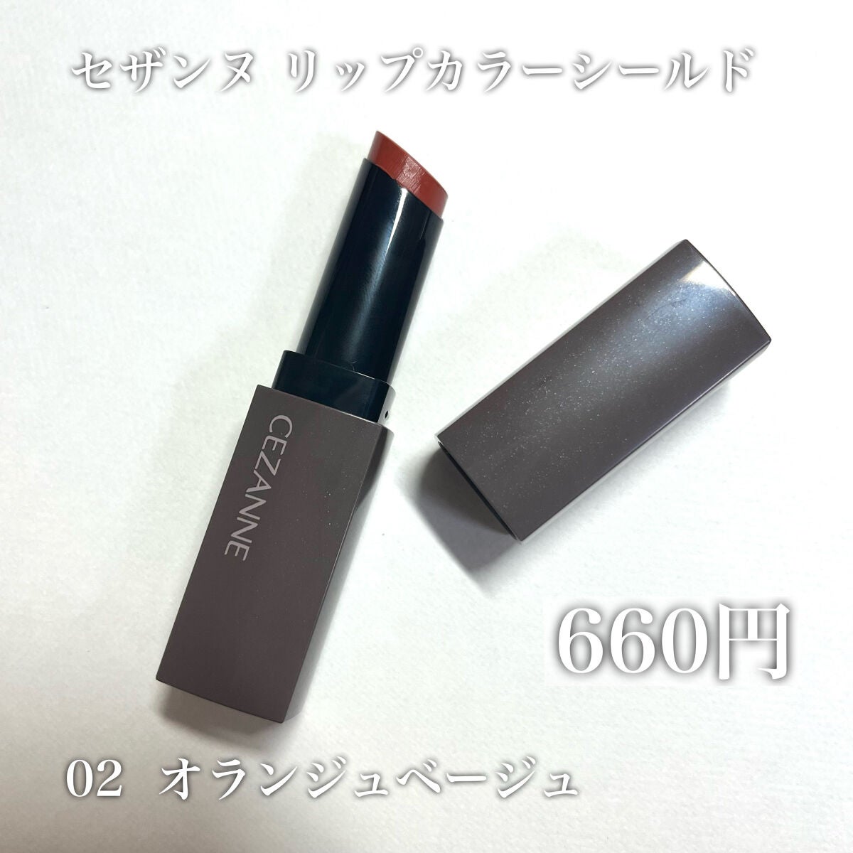 リップカラーシールド/CEZANNE/口紅を使ったクチコミ(2枚目)