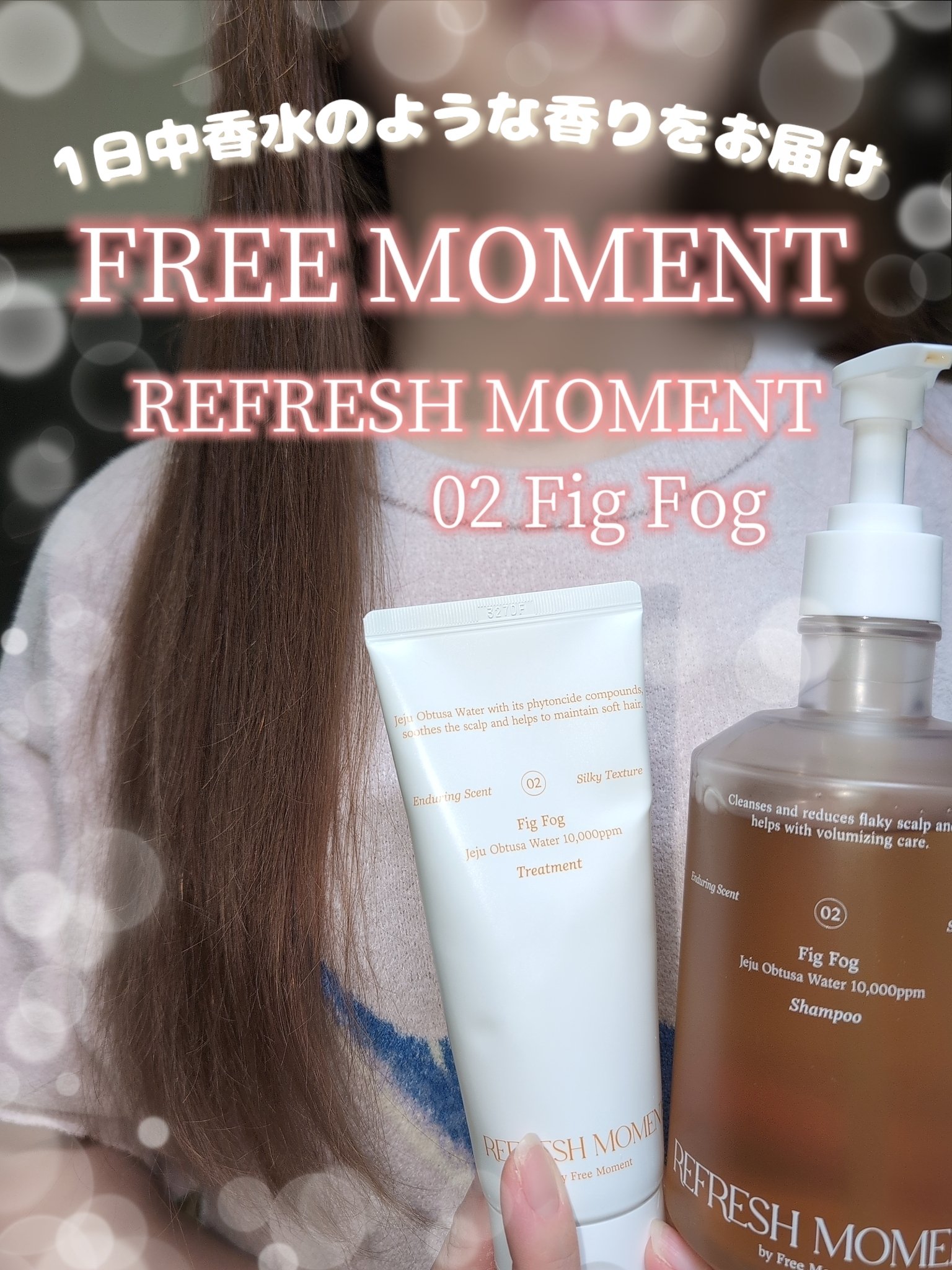 リフレッシュモーメントパフュームシャンプー/トリートメント Fig Fog/Free Moment /市販シャンプーを使ったクチコミ（2枚目）