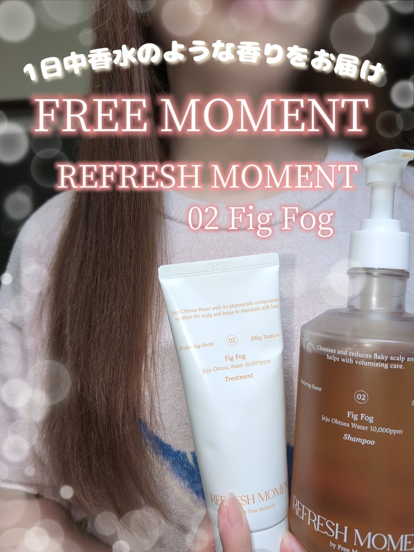 リフレッシュモーメントパフュームシャンプー/トリートメント Fig Fog/Free Moment /市販シャンプーを使ったクチコミ(2枚目)