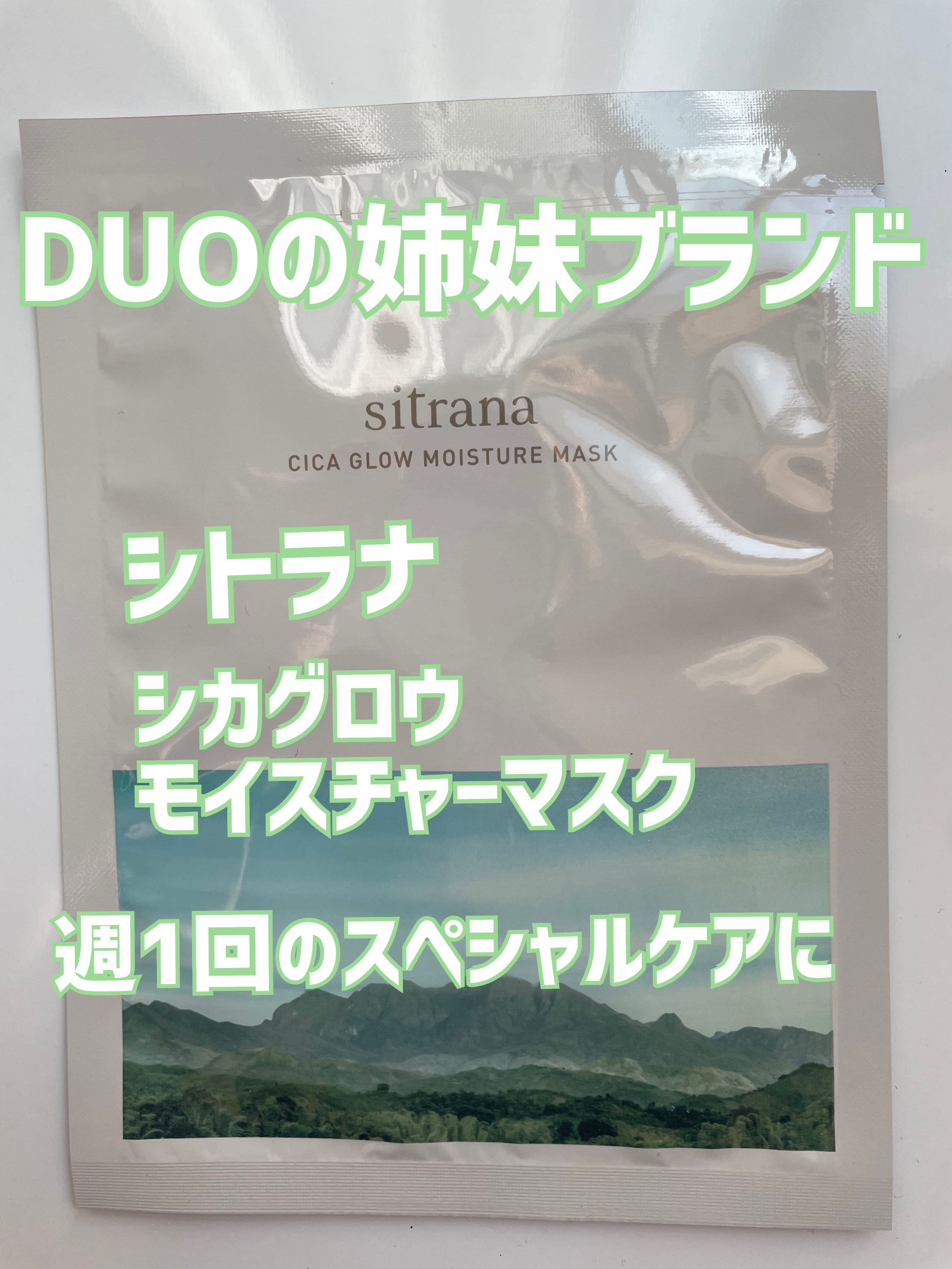 シカグロウ モイスチャーマスク/sitrana/シートマスク・パックを使ったクチコミ（1枚目）