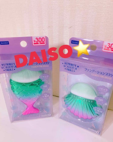 DAISO ファンデーションブラシMM🧜‍♀️

今日ダイソーに行ったらめっちゃ可愛いファンデーションブラシがあったので購入してきました❤️

こちらは一つ300円商品でした！！

見た目が可愛すぎる、