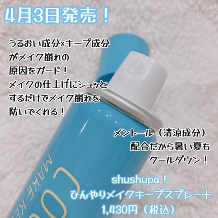 ひんやりメイクキープスプレー+/shushupa!/ミスト状化粧水を使ったクチコミ(2枚目)
