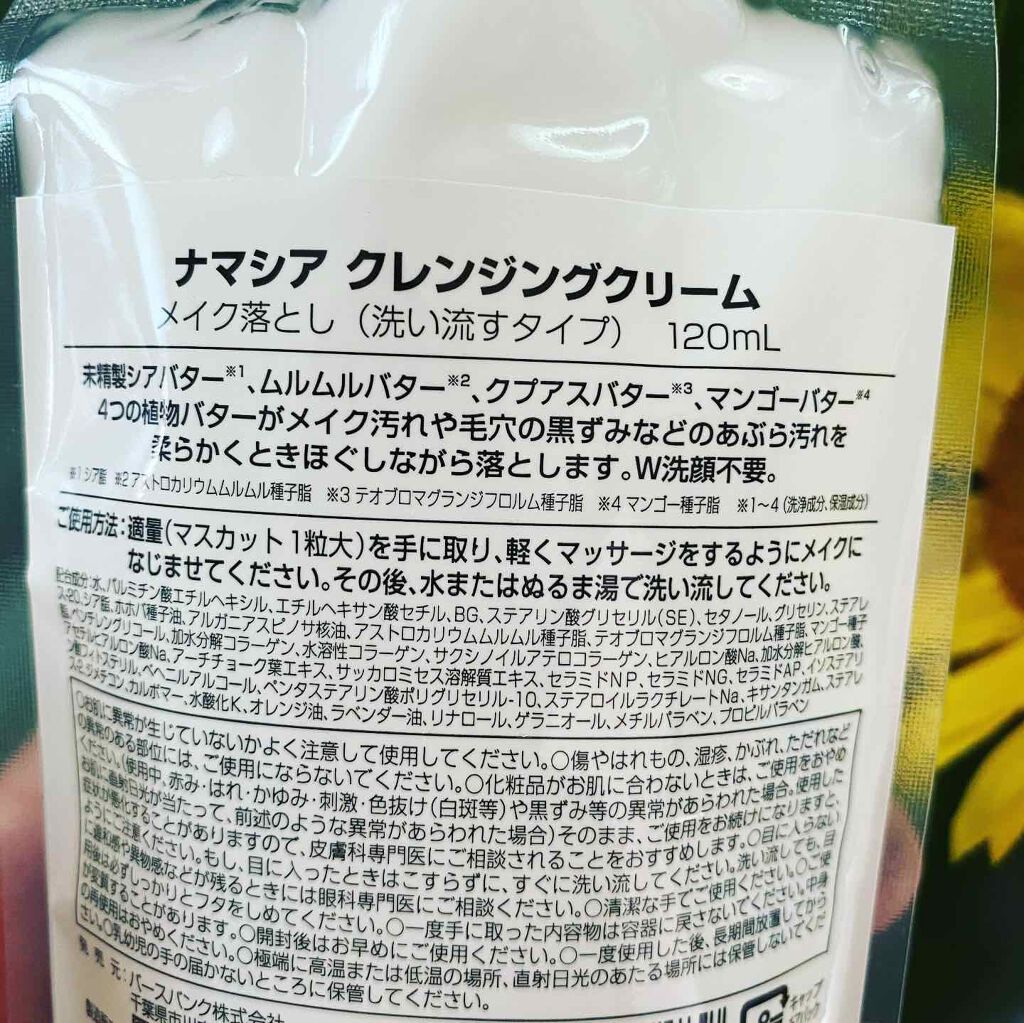 クレンジングクリーム/ナマシア/クレンジングクリームを使ったクチコミ(2枚目)