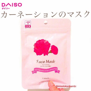 フェイスマスクD カーネーションの香り/DAISO/シートマスク・パックを使ったクチコミ（1枚目）