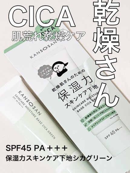 乾燥さん 保湿力スキンケア下地 シカグリーン/乾燥さん/化粧下地を使ったクチコミ(1枚目)