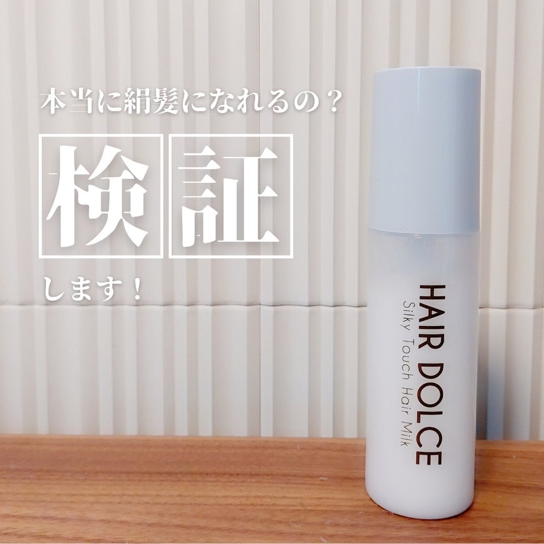 シルキータッチミルク/HAIR DOLCE/ヘアミルクを使ったクチコミ(1枚目)