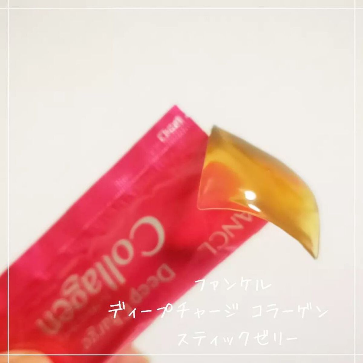 ディープチャージ  コラーゲン スティックゼリー/ファンケル/美容サプリメントを使ったクチコミ（2枚目）