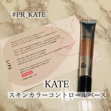 #PR_KATE

こんばんは！ご覧頂きありがとうございます🙇‍♀️

更新が空いてしまいましたが、本日はLIPSを通してKATE様より"スキンカラーコントロールベース"という新商品を提供して頂いたので