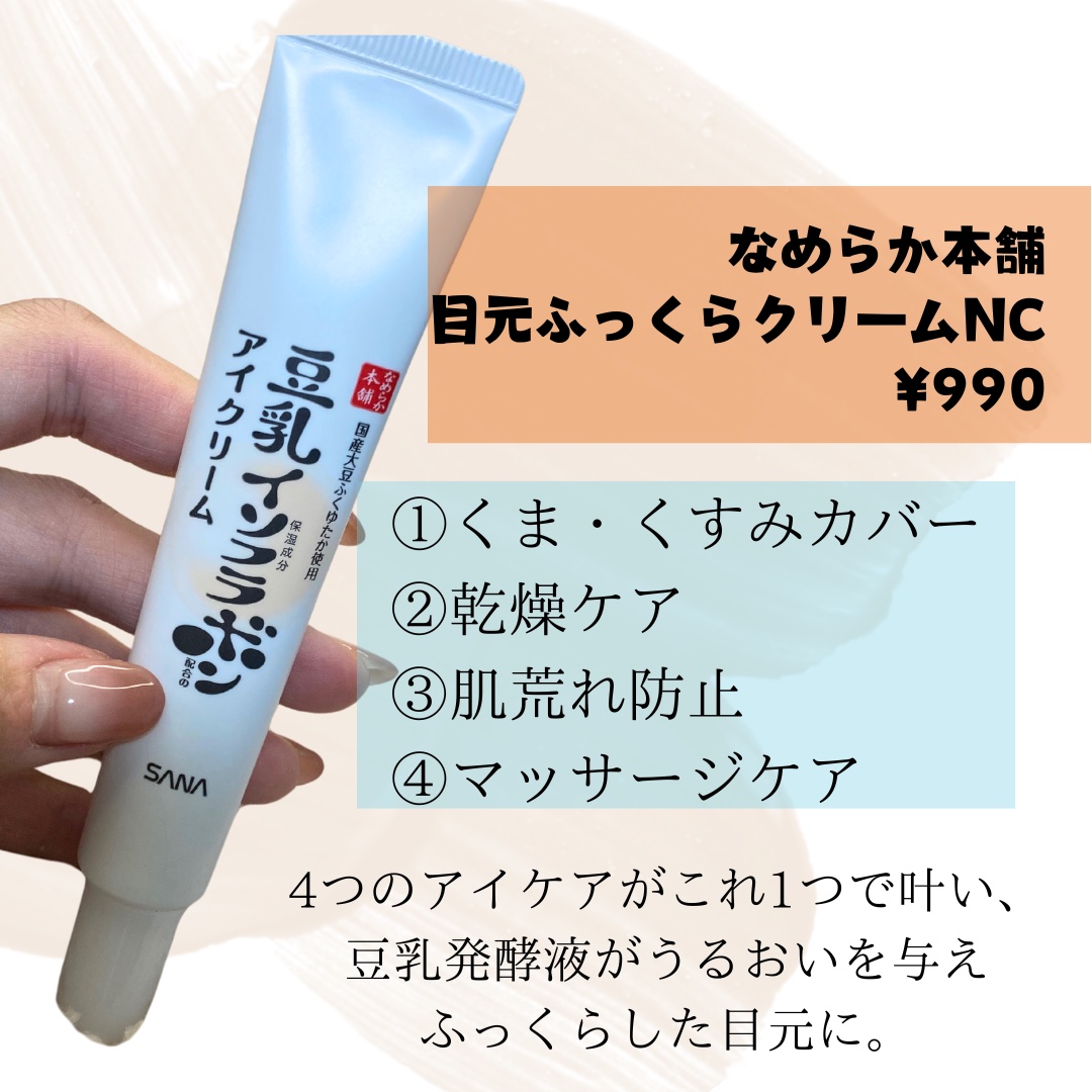 目元ふっくらクリーム NC 目元ふっくらクリーム NC/なめらか本舗/アイケア・アイクリームを使ったクチコミ（2枚目）