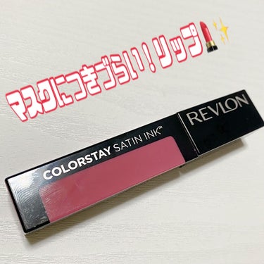 カラーステイ サテン インク/REVLON/口紅を使ったクチコミ（1枚目）