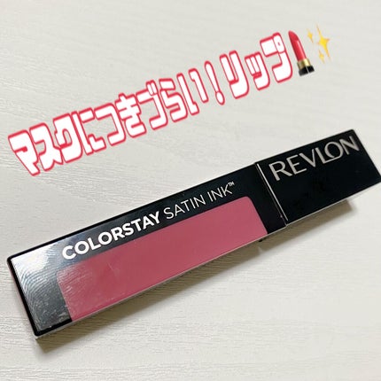 カラーステイ サテン インク/REVLON/口紅を使ったクチコミ(1枚目)