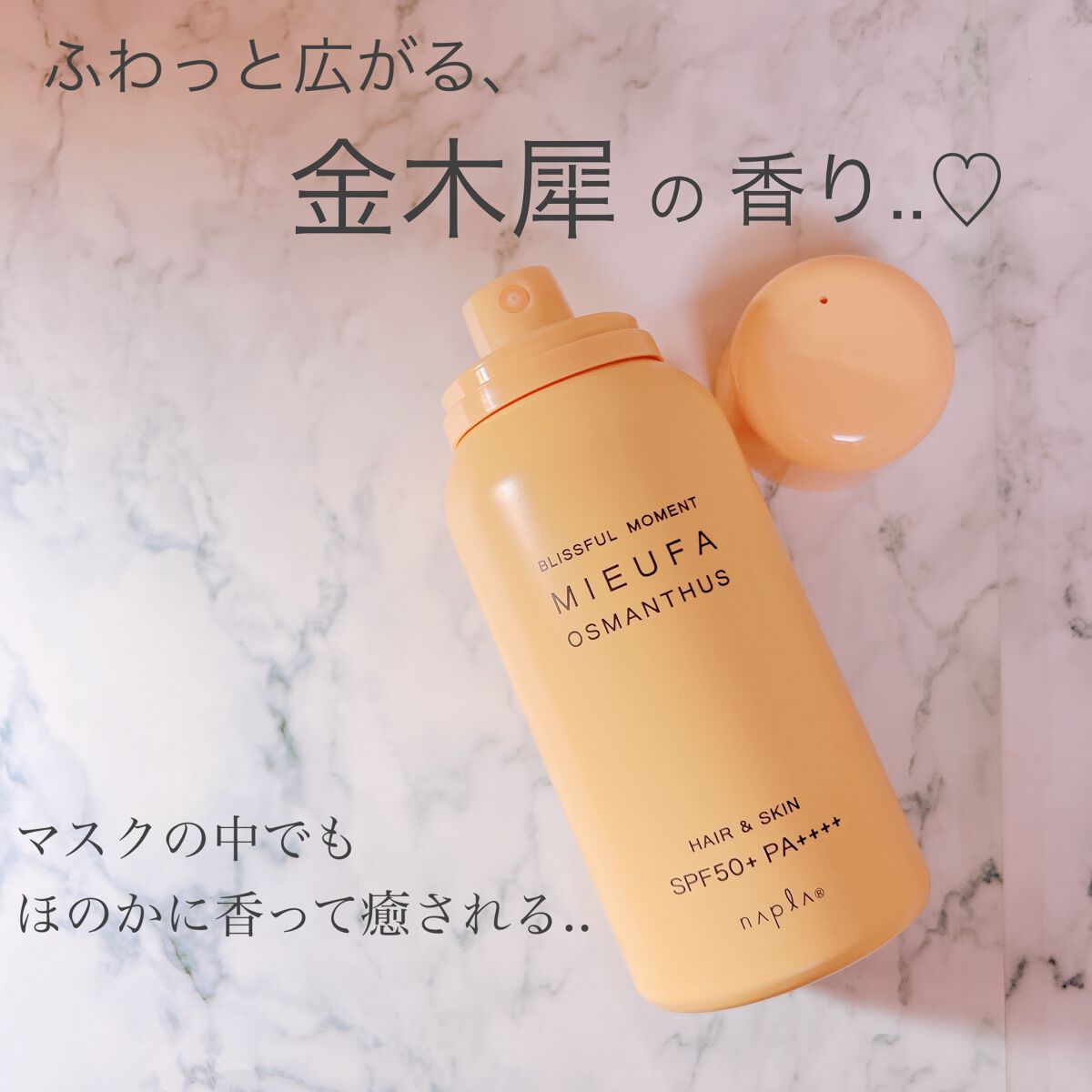 フレグランスUVスプレー オスマンサス/MIEUFA/日焼け止めミスト・スプレーを使ったクチコミ（3枚目）