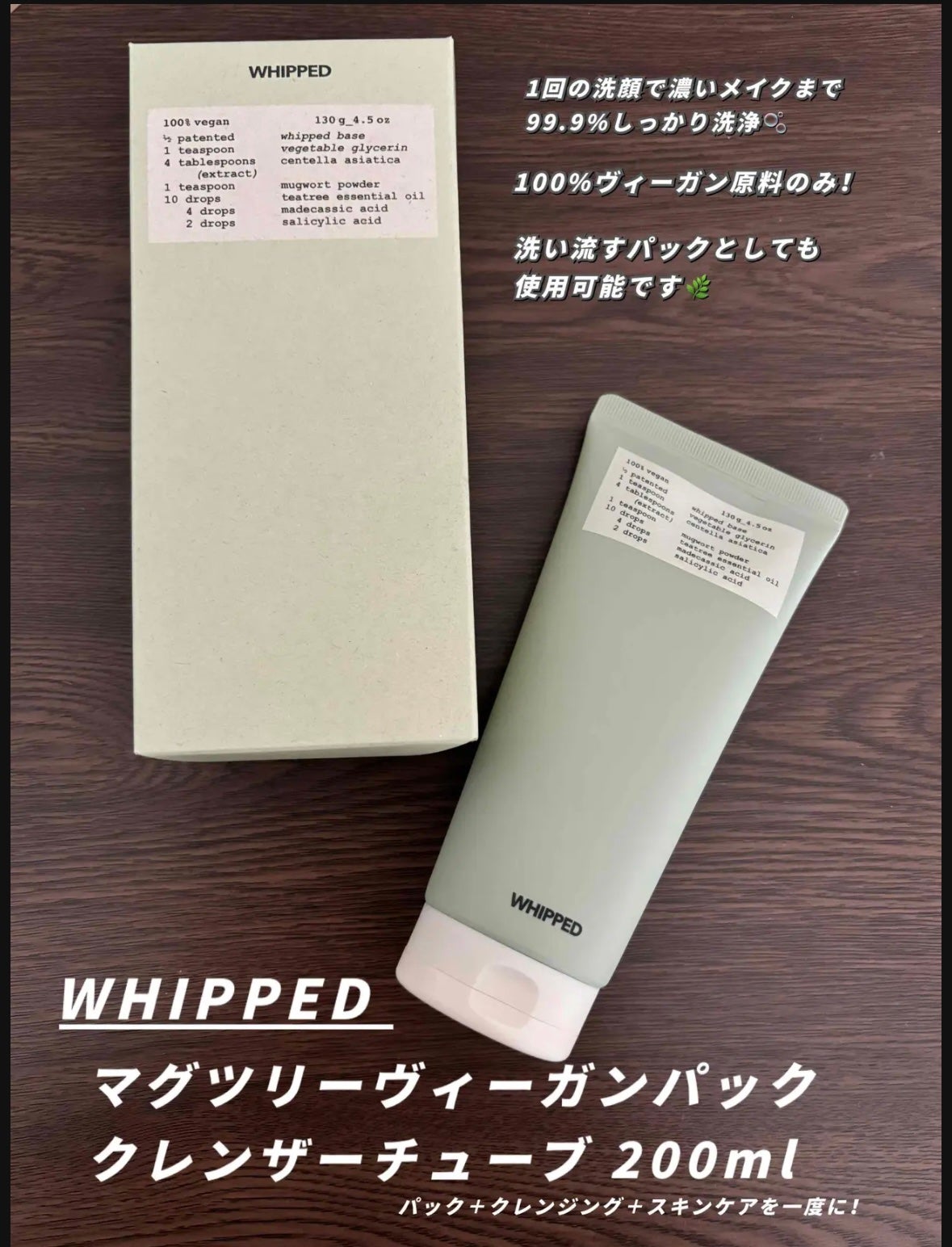 マグツリーヴィーガンパック クレンザーチューブ/WHIPPED/洗顔フォームを使ったクチコミ(1枚目)