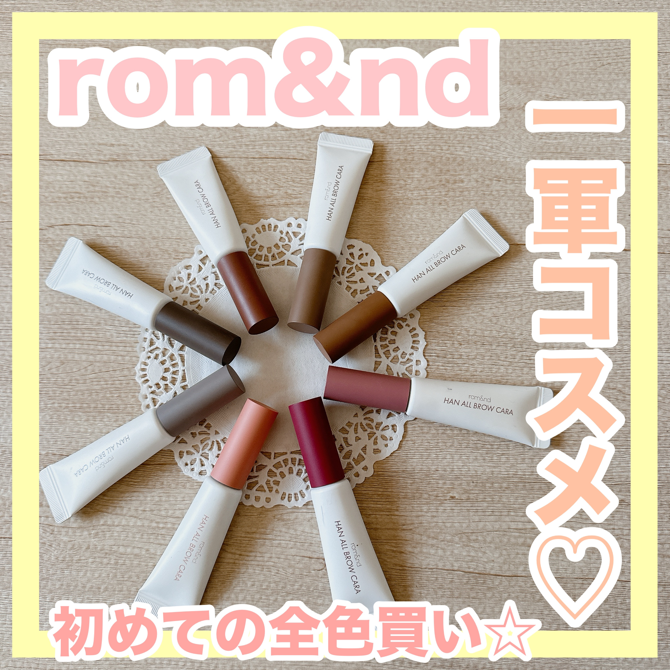 ハンオールブロウカラ/rom&nd/眉マスカラを使ったクチコミ（1枚目）