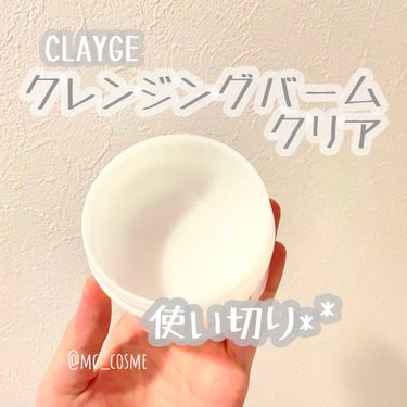 クレンジングバーム クリア/CLAYGE/クレンジングバームを使ったクチコミ（1枚目）