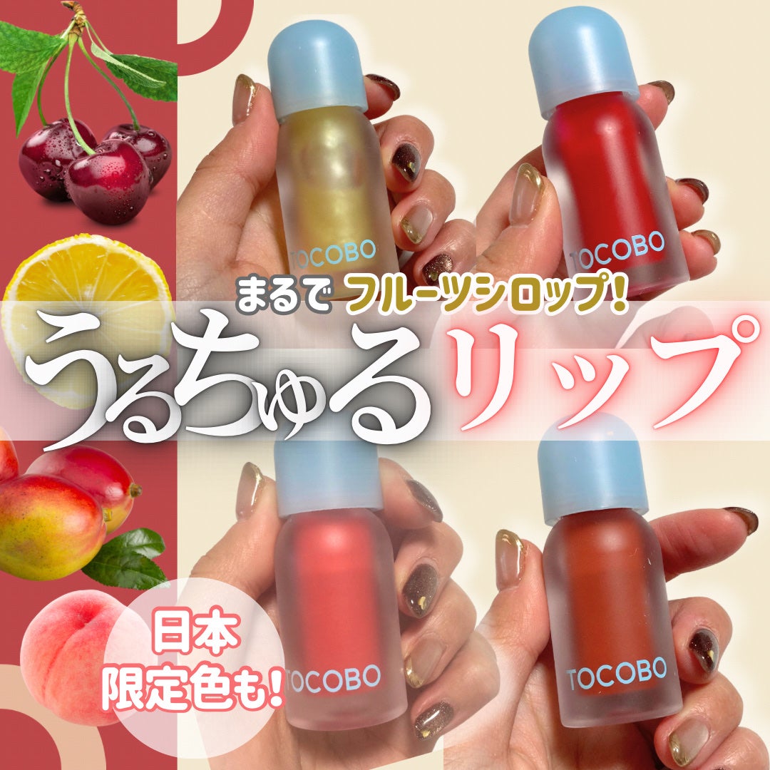 ジューシーベリープランピングリップオイル/TOCOBO/リップグロスを使ったクチコミ(1枚目)