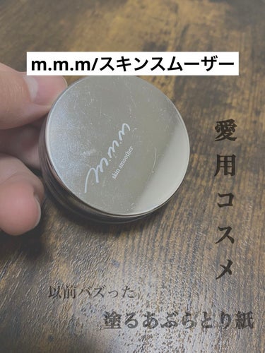 一年以上使用している私の愛用コスメ✨
以前バズって入手困難になった
『塗るあぶらとり紙』

【使った商品】
m.m.m/ムー　スキンスムーザーpw
価格　¥3,905

【商品の特徴】
自然由来成分で毛