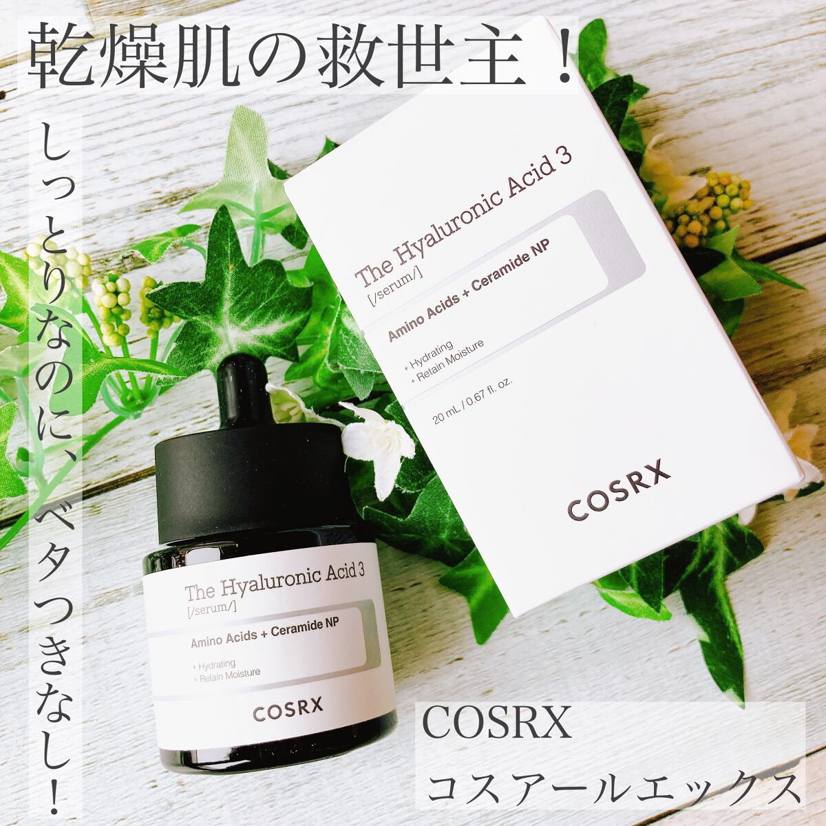 RXザ・ヒアルロン酸3セラム /COSRX/美容液を使ったクチコミ(1枚目)