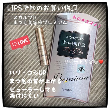 LIPS初ショッピング♫

〜〜私おすすめまつげ美容液〜〜

【スカルプD まつげ美容液　プレミアム】

--------------------------------------

こんばんは😊

