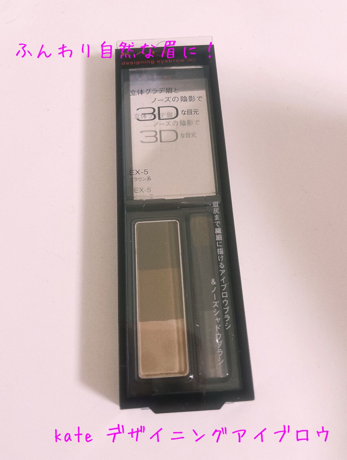 ケイト デザイニングアイブロウ3D/KATE/パウダーアイブロウを使ったクチコミ(1枚目)