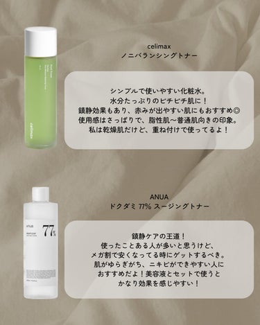 celimax Noni Tonerのクチコミ「スキンケアオタクが選ぶ
Qoo10メガ割で買うべき化粧水！

⚪︎Anua
ドクダミ77% ス.....」（2枚目）