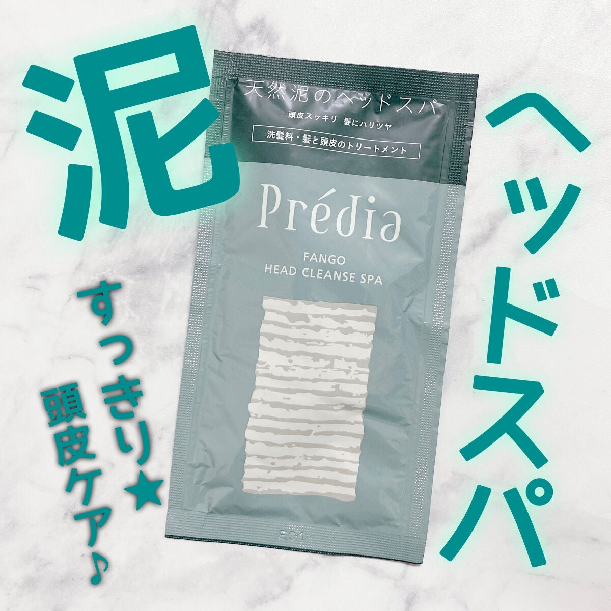 ファンゴ ヘッドクレンズ SPA/Prédia/頭皮クレンジングを使ったクチコミ(1枚目)