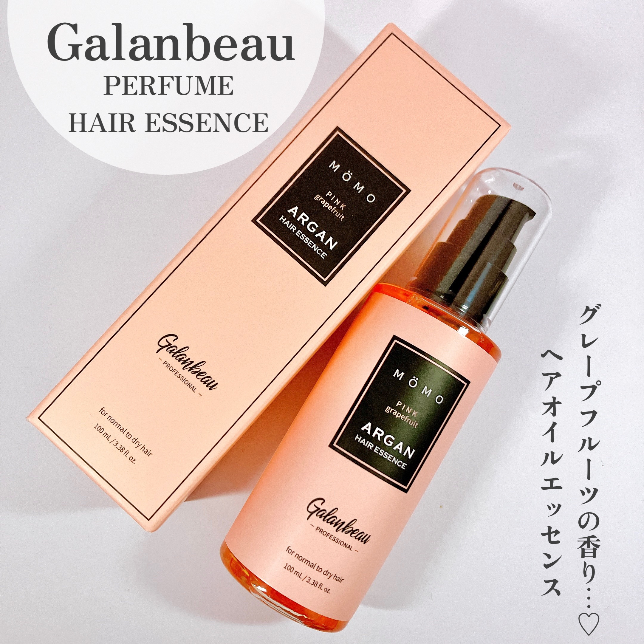 モモアルガンヘアエッセンス ピンクグレープフルーツの香り/ガランビュー/ヘアオイルを使ったクチコミ（1枚目）