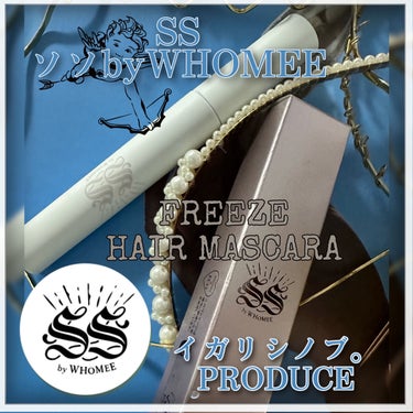 フリズヘアマスカラ/SS by WHOMEE/その他スタイリングを使ったクチコミ（1枚目）