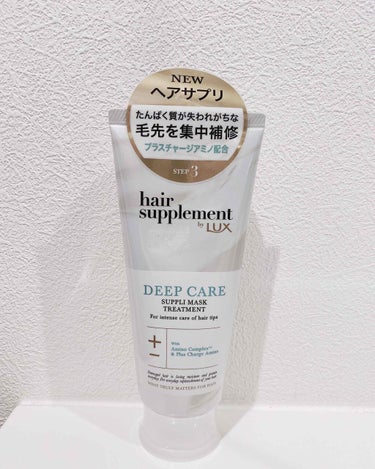 
luxヘアサプリ ディープケア💛

タンパク質が失われがちな
毛先を集中補修。
プラスチャージアミノ配合処方

髪の毛の85%はタンパク質とのことで
日頃から失われていくので
補給してくれるというヘア