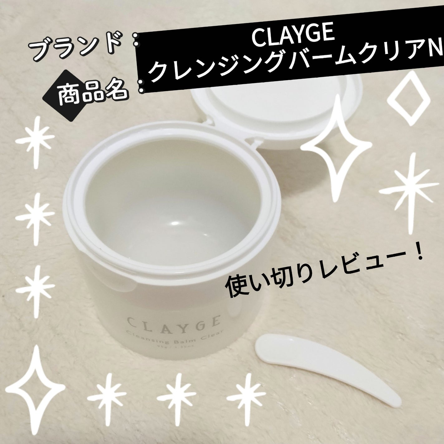 クレージュ クレンジングバーム クリアN/CLAYGE/クレンジングバームを使ったクチコミ(1枚目)