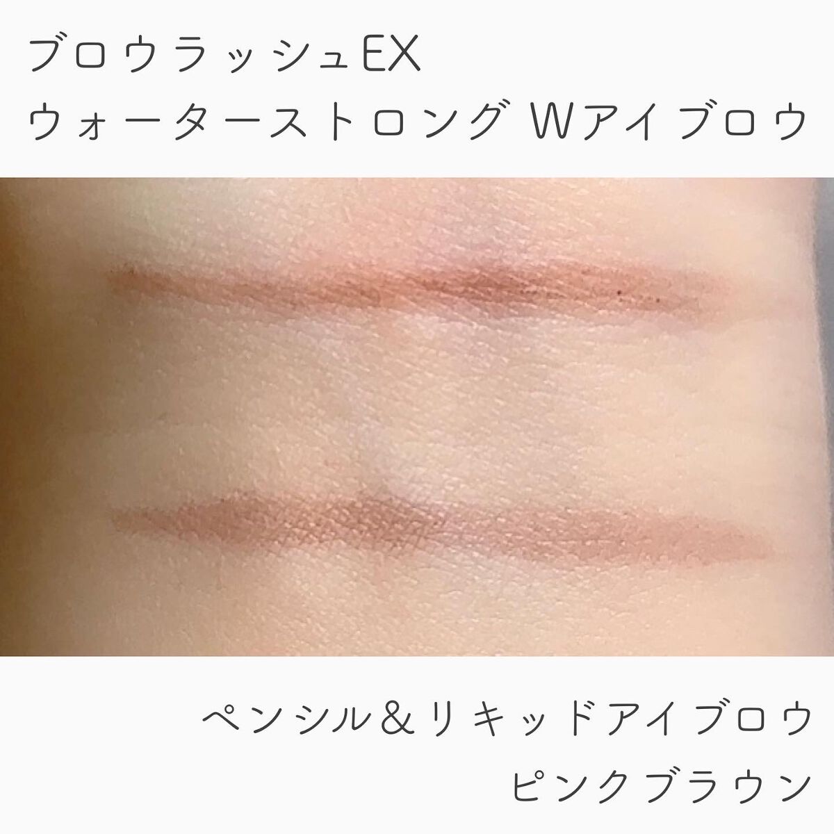 ブロウラッシュEX ウォーターストロング Wアイブロウ(ペンシル&リキッド)/ブロウラッシュ/アイブロウペンシルを使ったクチコミ（3枚目）