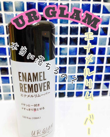 UR GLAM　ENAMEL REMOVER/U R GLAM/除光液を使ったクチコミ（1枚目）