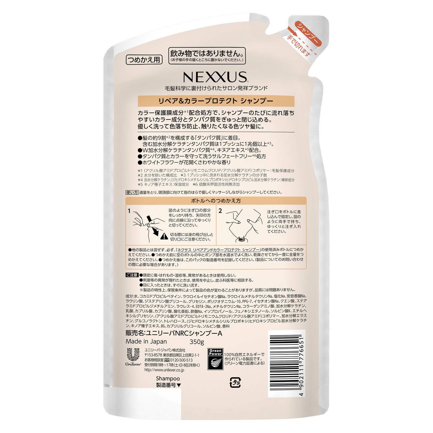 ネクサス リペア＆カラープロテクト シャンプー／トリートメント シャンプーつめかえ用 350g