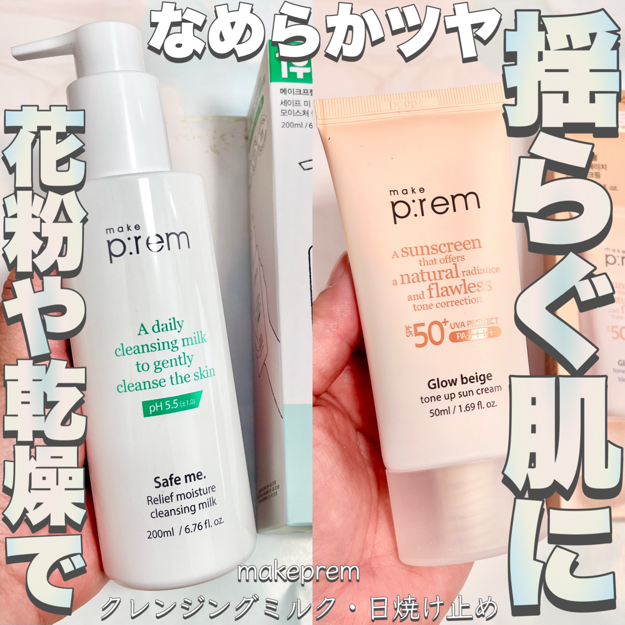 セーフミー リリーフモイスチャー クレンジングミルク /make prem/ミルククレンジングを使ったクチコミ（1枚目）